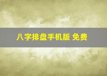 八字排盘手机版 免费